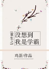 重生之我没想当男神啊
