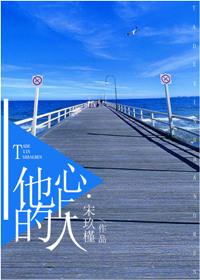 他的心上人by