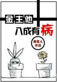 金主他八成有病完结了吗