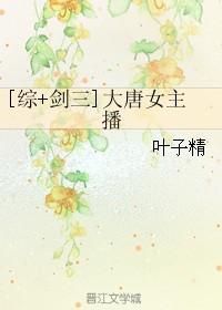 女主剑三唐无乐