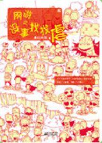 网游之没事找找虐类似