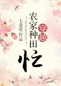 穿越种田之农家生活