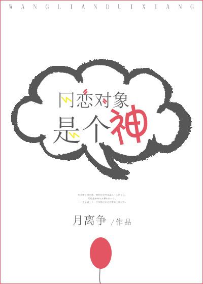 网恋对象是个神作者月离争