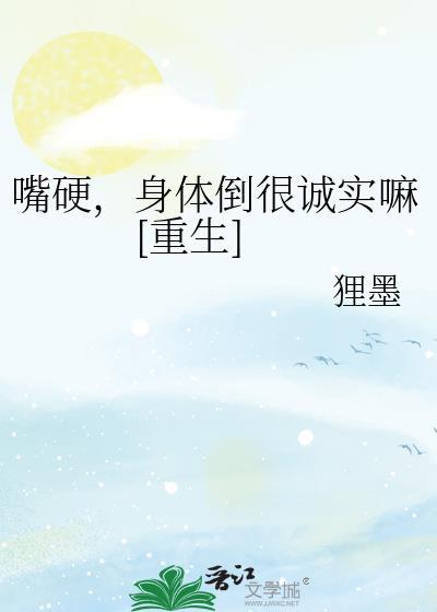 嘴巴很硬身体却很诚实