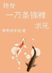 转发一万条锦鲤求死全文阅读