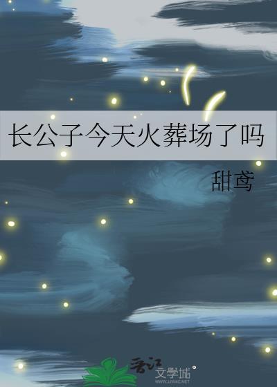 长公子今天火葬场了吗txt