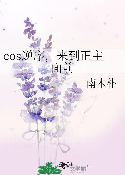 cos逆序来到正主面前笔趣阁