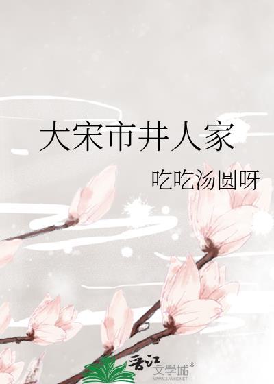 大宋市井人家by