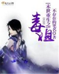 末世重生之毒姐全集