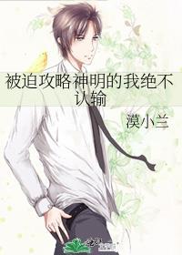 被迫攻略神明的我绝不认输免费阅读