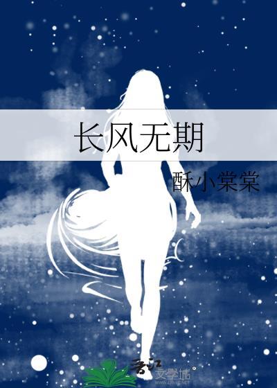 长风无期笔趣阁