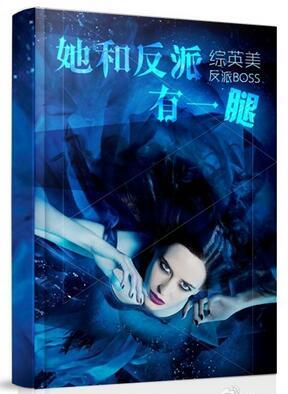 她和反派都有一腿