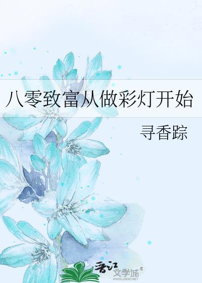 重生八零后致富记