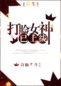 打脸女王