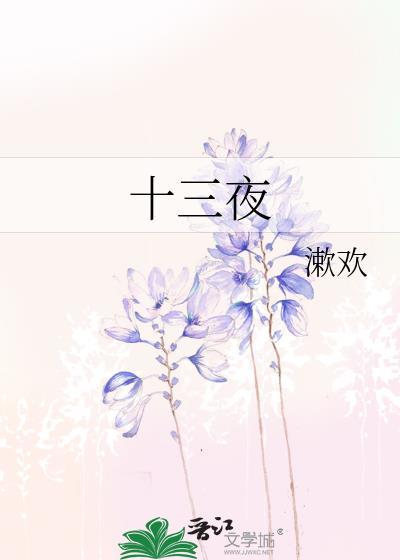 十三夜闻奚