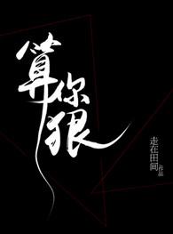 算你狠图片搞笑表情包