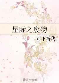 星际之废物在线阅读