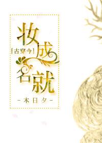 妆成名就全文免费阅读