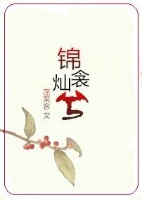 锦衾灿兮by蓬莱客
