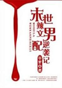 末世辣文男配逆袭记cp是谁