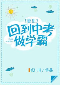 重生回到中考做学霸女主