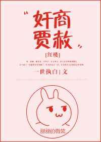 贾赦要讨谁做小妾不成而恼羞成怒?