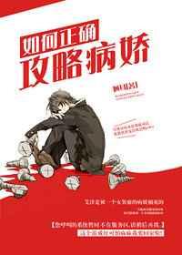 攻略病娇的正确方式by白露为双