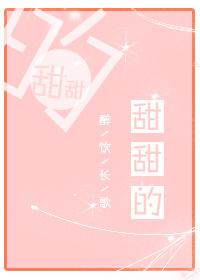 甜甜的歌曲