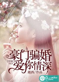 豪门暖婚骗来的