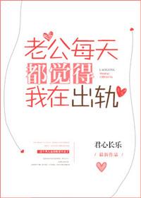 老公每天都觉得我在出轨怎么办