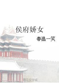 侯府娇宠全文