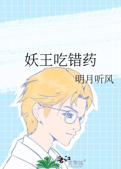 妖王太贪吃
