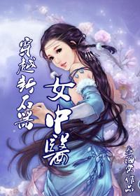穿越新石器时代女中医免费阅读