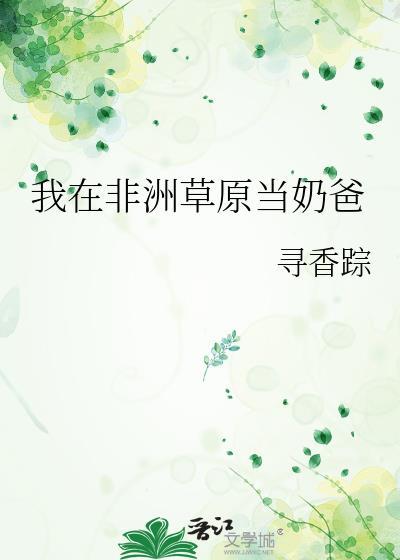 我在非洲的生活