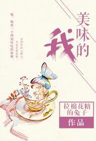 美味的我拉棉花糖