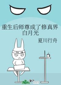 重生后师尊成了修真界白月光清树