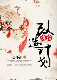 纨绔改造计划.txt