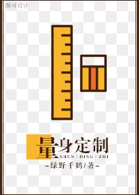 量身定制还是量身订制