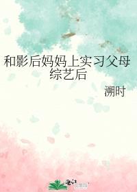 演员女主和影后妈妈的