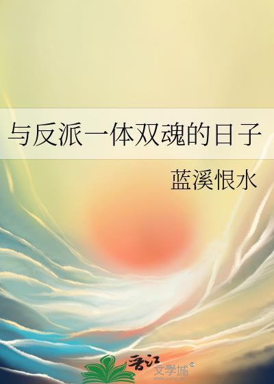 与反派一体双魂的日子(蓝溪恨水)