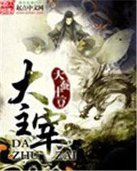 大主宰动漫全集免费观看