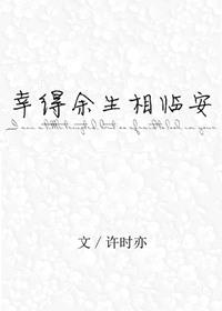 幸得余生终遇你全文免费阅读