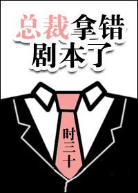 类似总裁拿错剧本了的