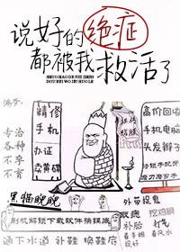 说好的绝症都被我救活了 256中文
