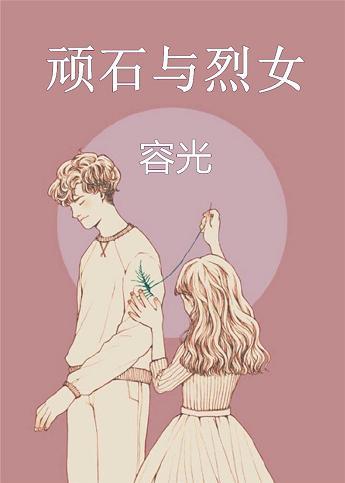 顽石与烈女完整