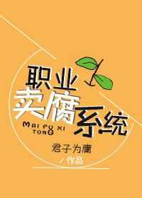 职业撩汉系统 君子为庸