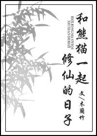和大师兄一起修仙的日子全文阅读