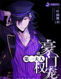 军婚豪门权宠第一夫人