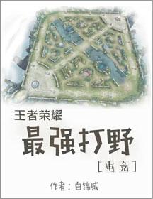 王者荣耀里最强打野是谁
