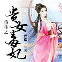 重生之贵女毒妃莫云昭